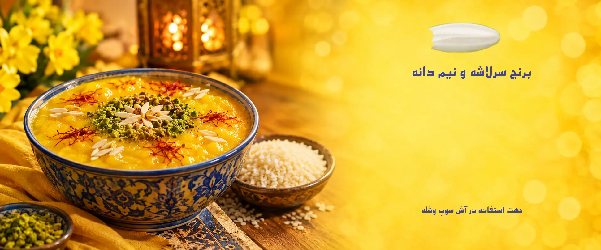 برنج هاشمی سرلاشه