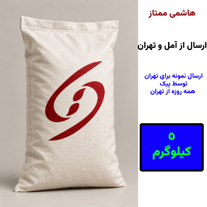 تصویر  برنج طارم هاشمی ممتاز پنج کیلوگرمی