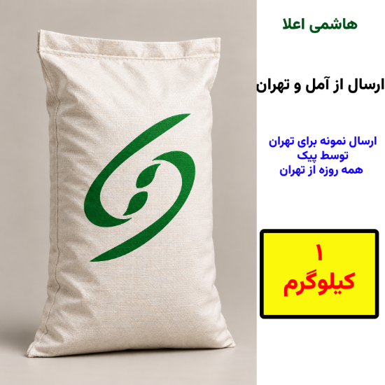 تصویر  برنج طارم هاشمی اعلا یک کیلوگرمی