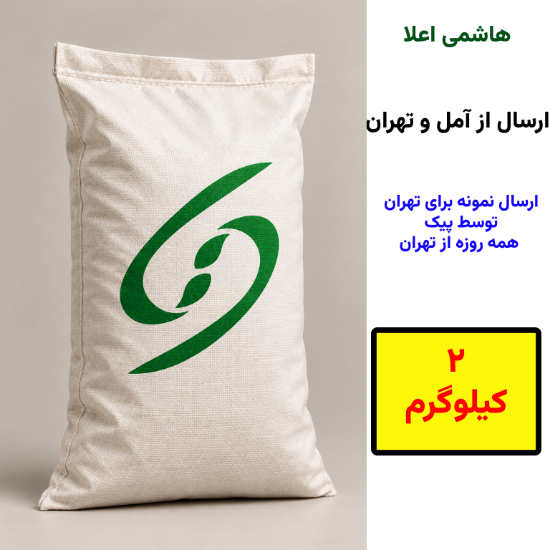 تصویر  برنج طارم هاشمی اعلا دو کیلوگرمی
