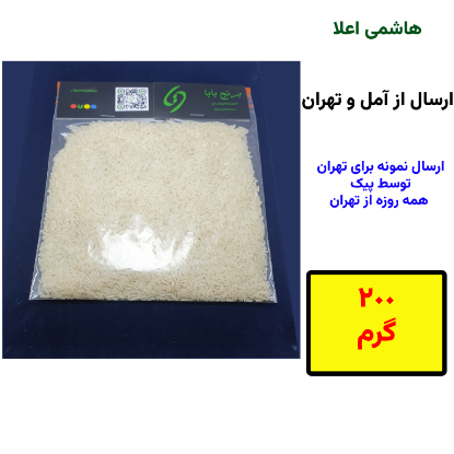تصویر  برنج طارم هاشمی اعلا دویست گرمی - نمونه