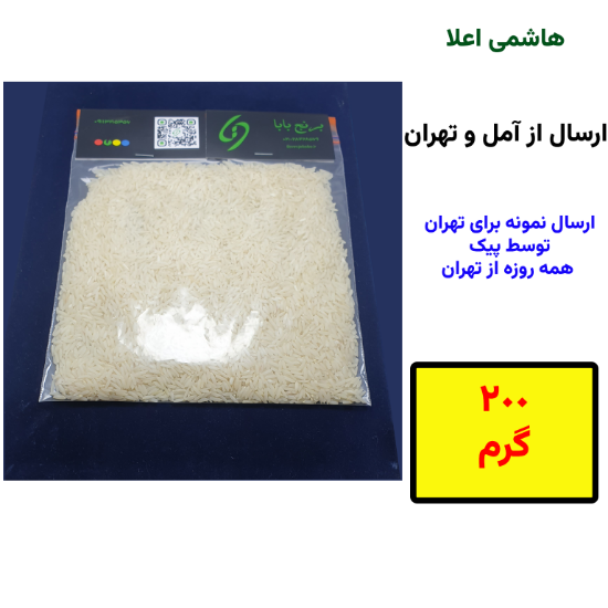 تصویر  برنج طارم هاشمی اعلا دویست گرمی - نمونه