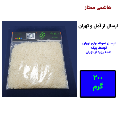 تصویر  برنج طارم هاشمی ممتاز دویست گرمی - نمونه